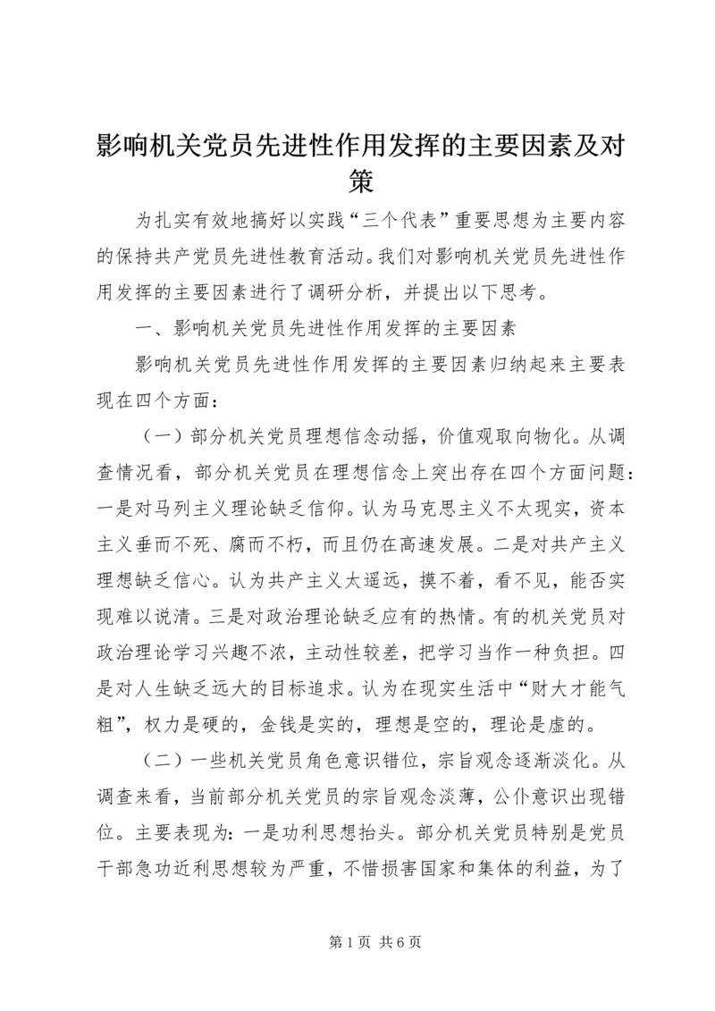 影响机关党员先进性作用发挥的主要因素及对策.docx