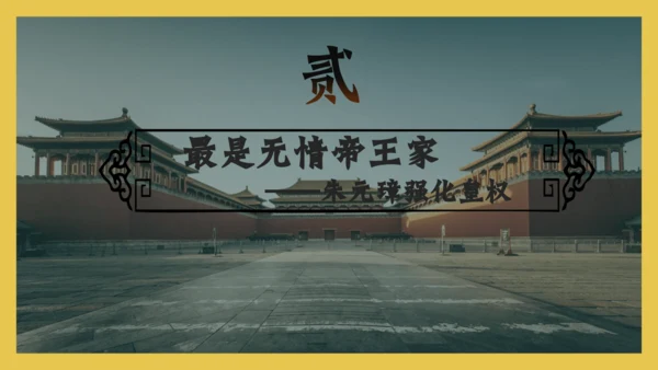 第14课明朝的统治  课件