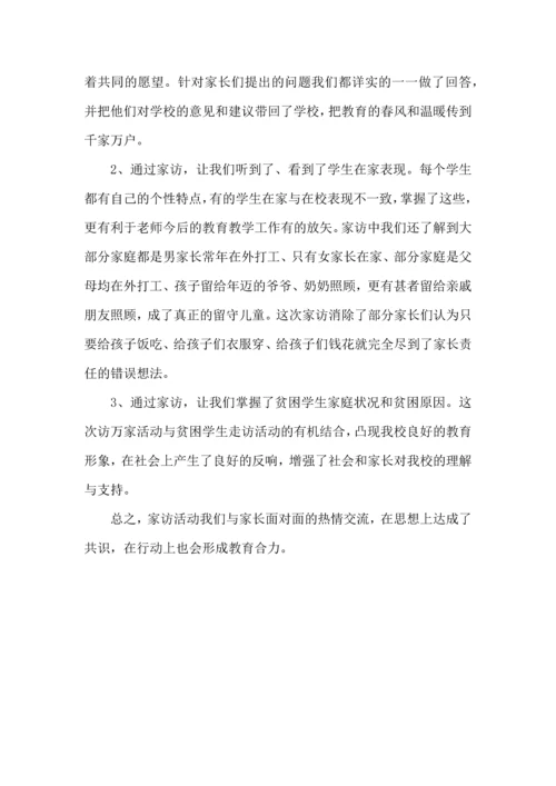 课外访万家家访心得体会.docx
