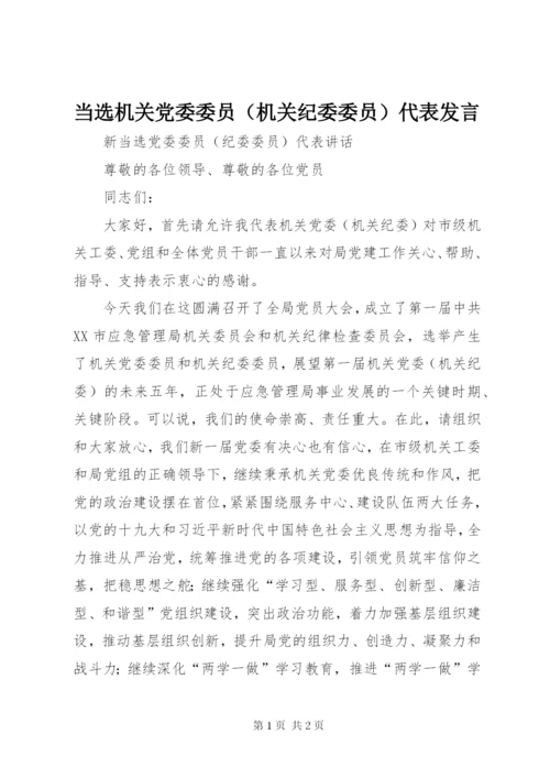 当选机关党委委员（机关纪委委员）代表发言.docx