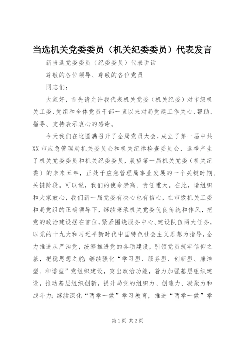 当选机关党委委员（机关纪委委员）代表发言.docx