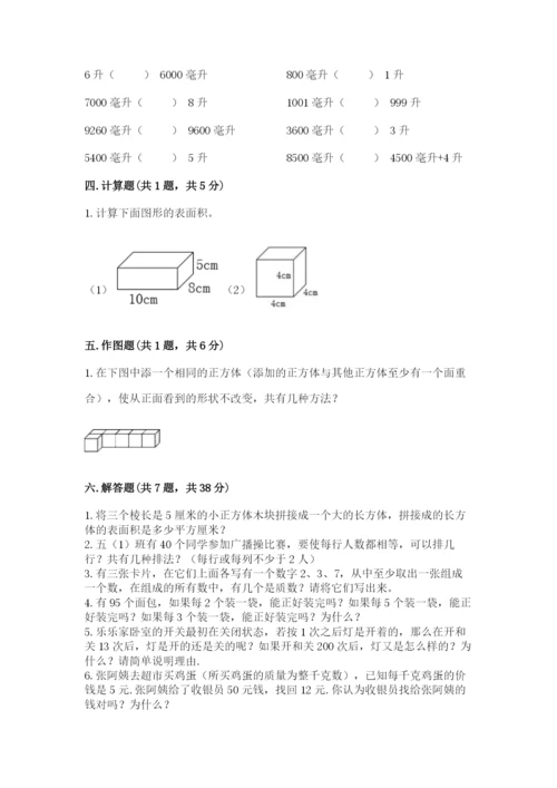 人教版五年级下册数学期中测试卷（综合卷）.docx