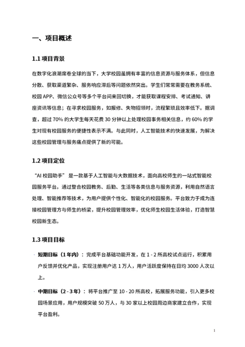 大学生互联网+比赛商业计划书