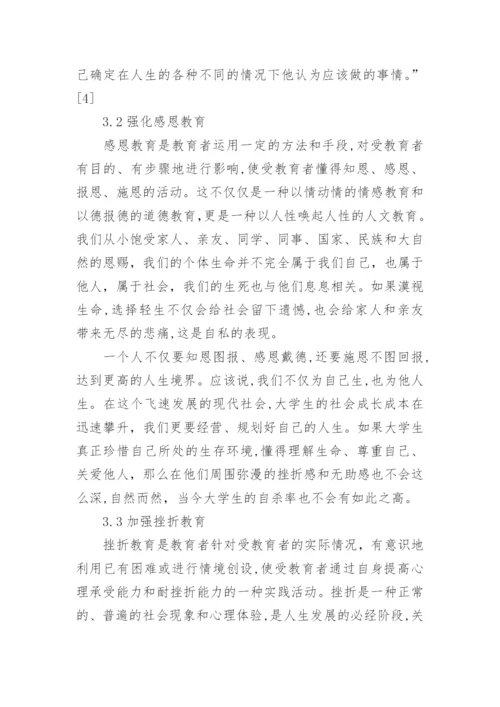 大学生生命教育探讨的论文.docx