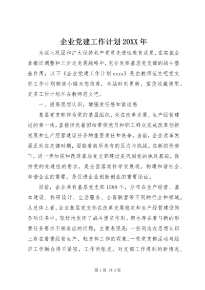 企业党建工作计划某年.docx