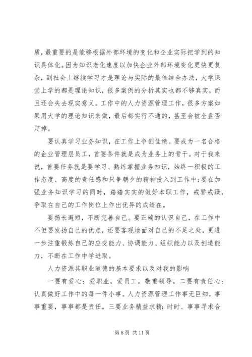 人力资源开发与管理学习心得.docx