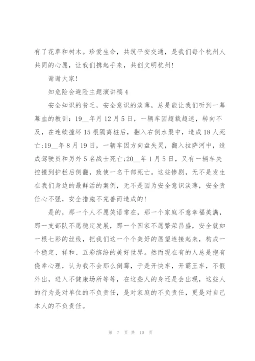 知危险会避险安全文明出行主题演讲稿5篇.docx