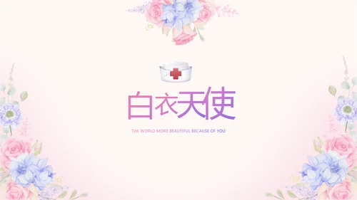 世界因你们更美护士节动态PPT模板