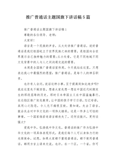 推广普通话主题国旗下讲话稿5篇.docx