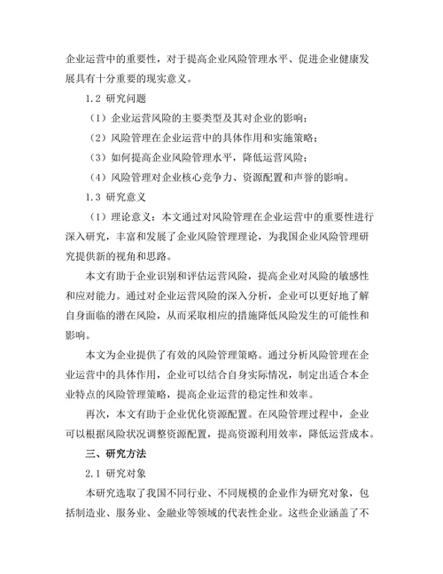 风险管理在企业运营中的重要性分析