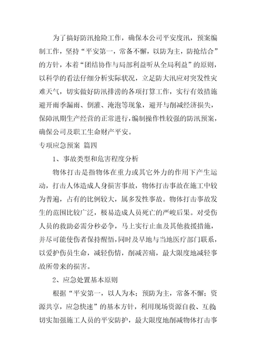 应急预案模板最新4篇
