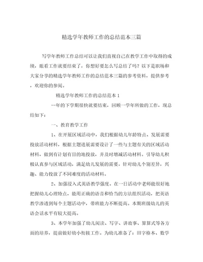 20222023年精选学年教师工作的总结范本三篇用心整理