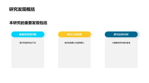 深度剖析管理学研究