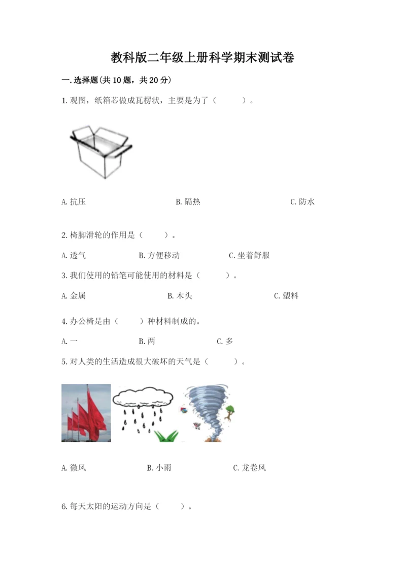 教科版二年级上册科学期末测试卷精品（完整版）.docx
