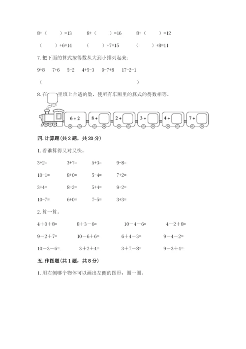 小学数学试卷一年级上册数学期末测试卷（名师推荐）.docx