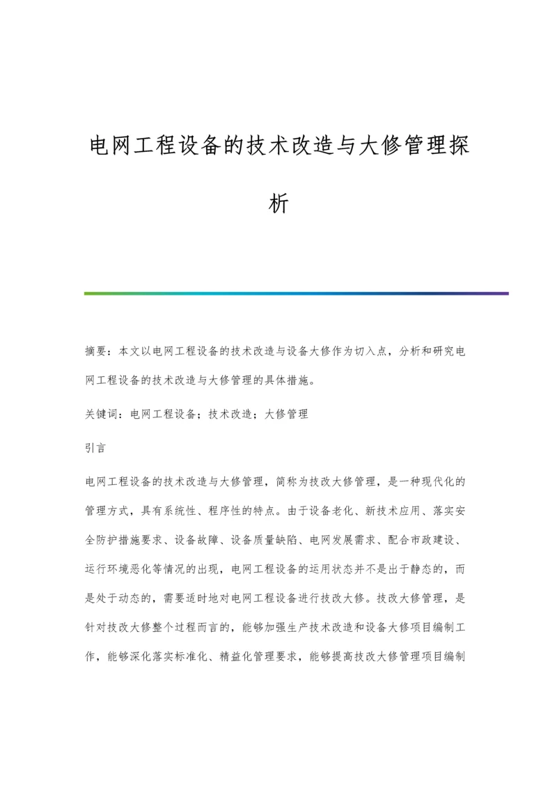 电网工程设备的技术改造与大修管理探析.docx