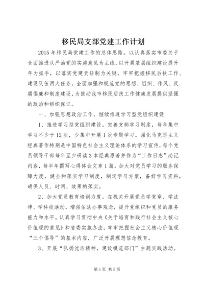 移民局支部党建工作计划.docx