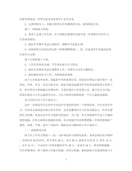 精编之实习生班主任工作计划范文.docx