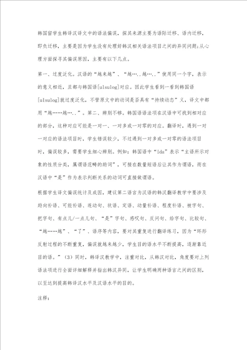 从二语习得视角分析韩译汉语法偏误