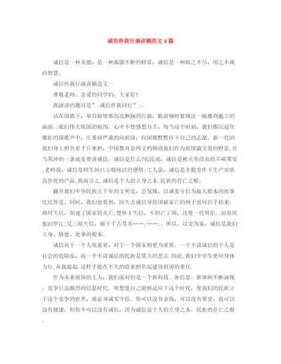 精编之诚信伴我行演讲稿范文4篇.docx