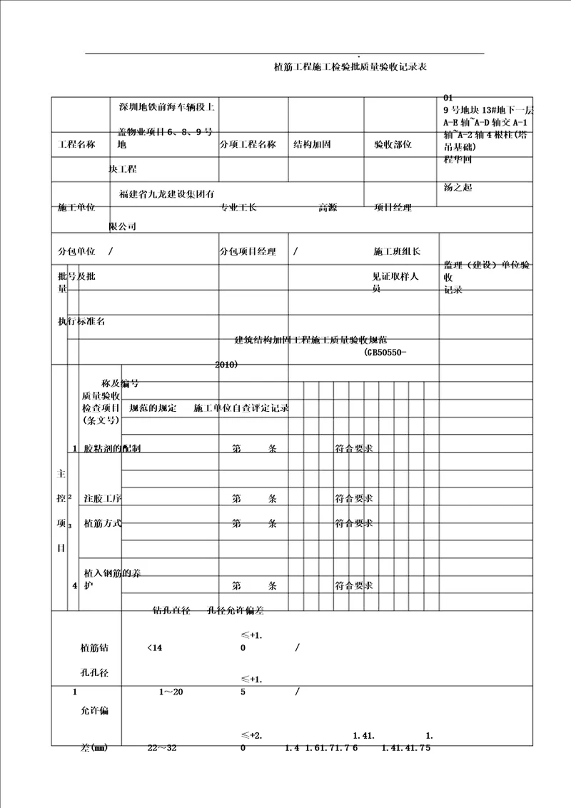 植筋工程施工检验批质量验收记录结构加固