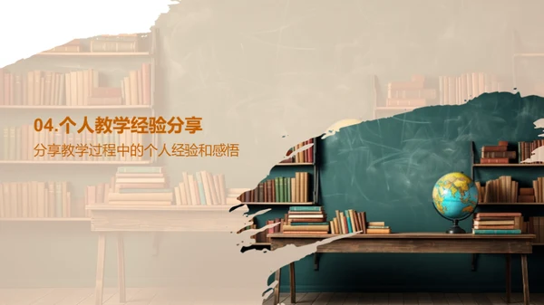 共创教学精彩