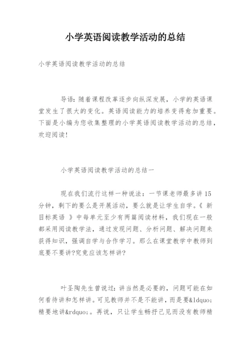 小学英语阅读教学活动的总结.docx