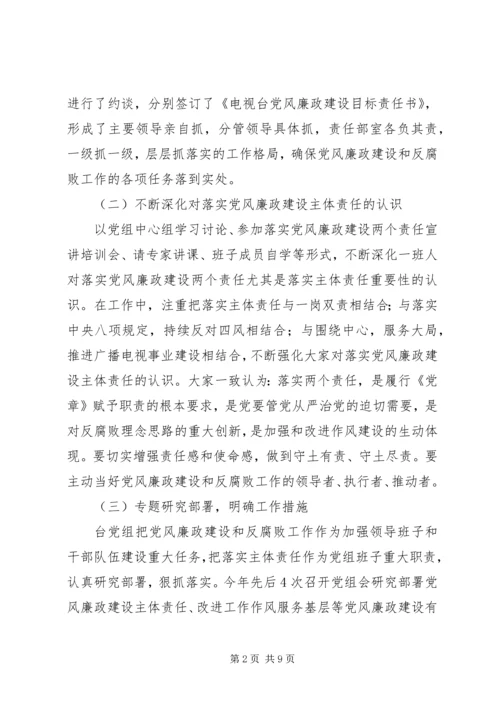 市广播电视台党组领导班子党风廉政建设主体责任落实情况报告.docx