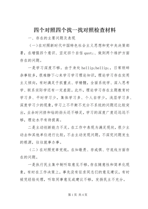 四个对照四个找一找对照检查材料.docx