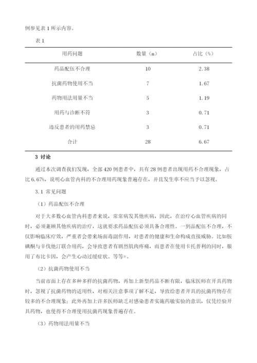 心血管内科临床用药常见问题及合理用药分析1.docx