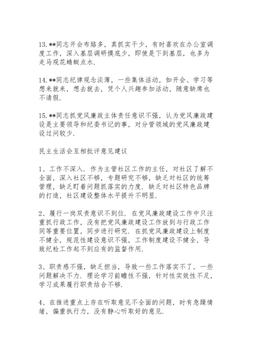 民主生活会互相批评意见建议.docx