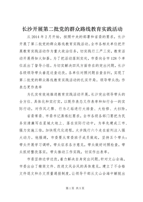 长沙开展第二批党的群众路线教育实践活动.docx