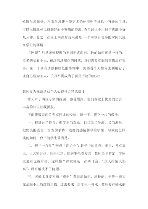 教师行为规范活动个人心得体会7篇.docx