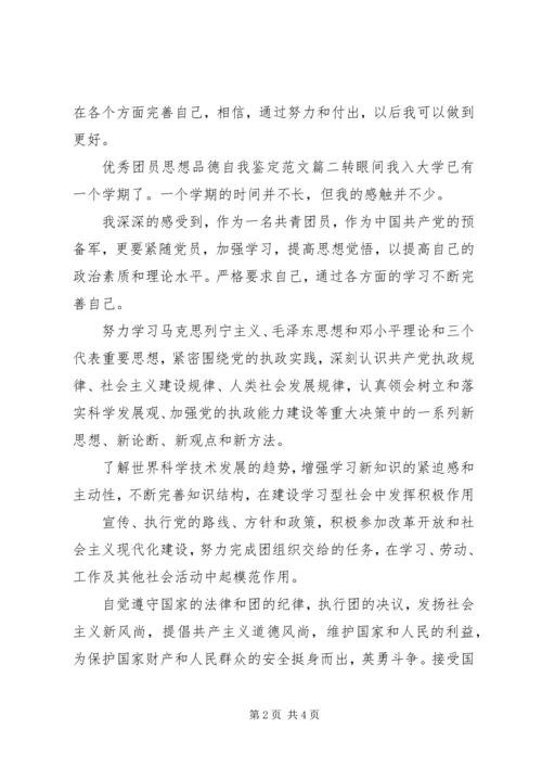 优秀团员思想品德自我鉴定范文.docx