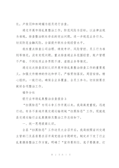 银行业市场乱象整治自查报告.docx