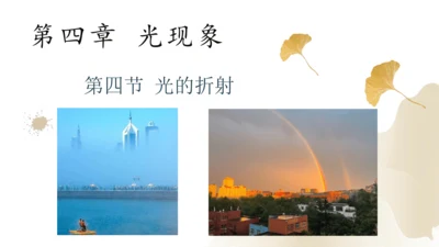 4.4光的折射（课件）(共25张PPT) -2023-2024学年八年级物理上册同步精品课堂（人教版