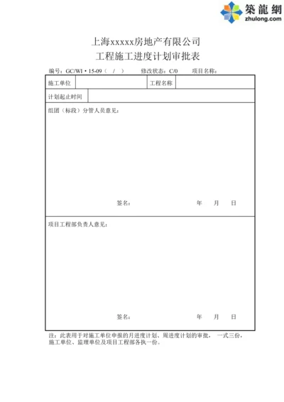 工程施工进度计划审批表.docx