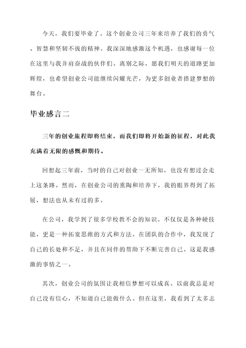 创业公司毕业感言