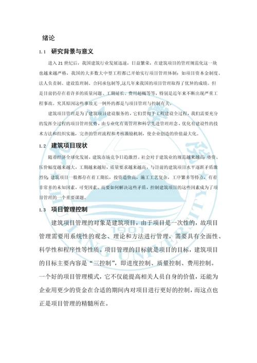 建筑项目质量与进度设计--毕业设计.docx