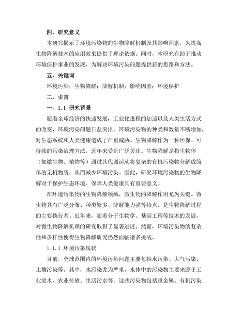 环境污染物的生物降解研究