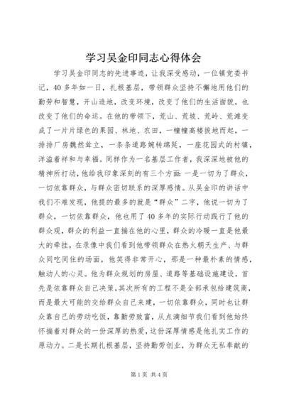 学习吴金印同志心得体会 (2).docx