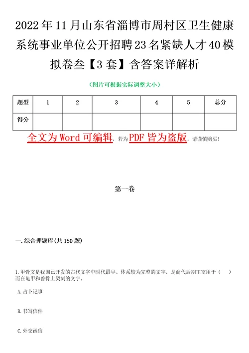 2022年11月山东省淄博市周村区卫生健康系统事业单位公开招聘23名紧缺人才40模拟卷叁3套含答案详解析