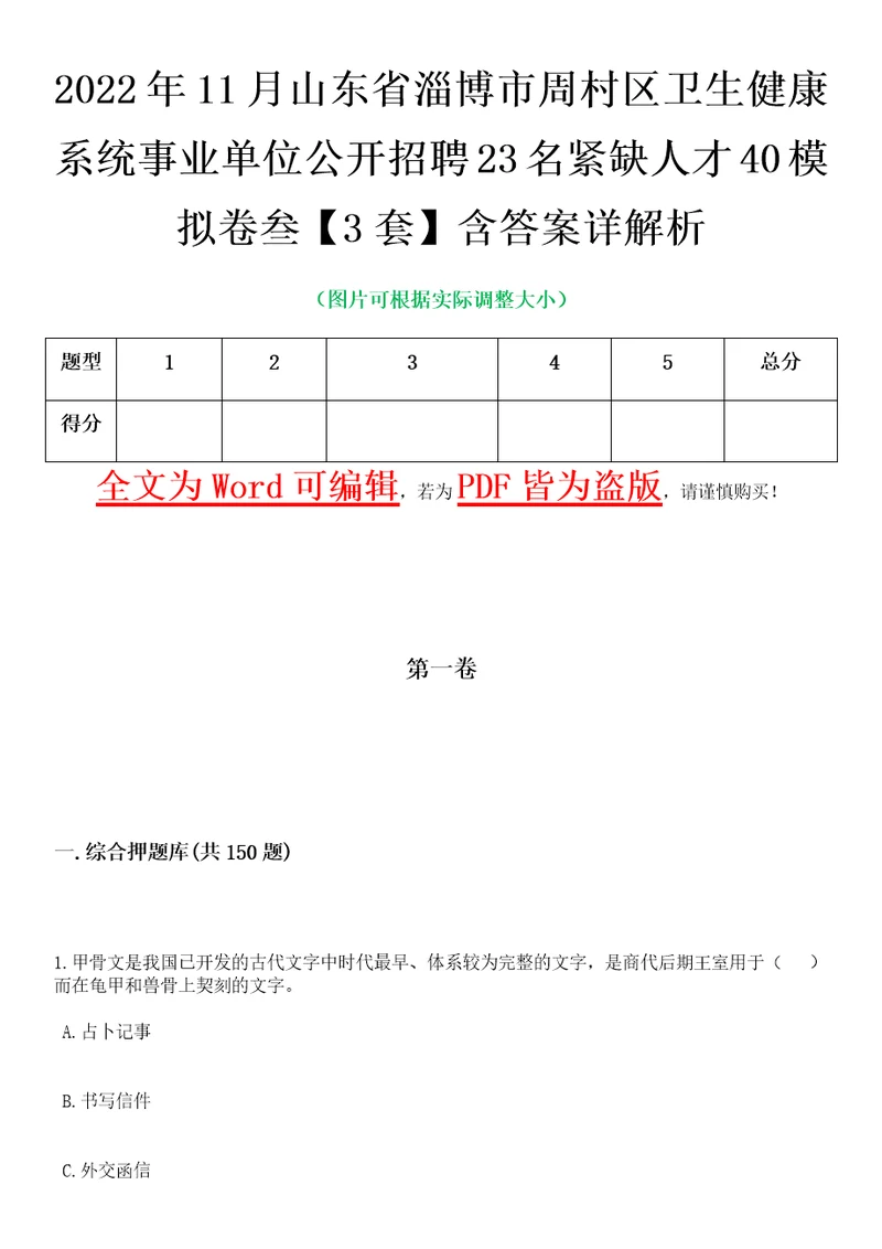 2022年11月山东省淄博市周村区卫生健康系统事业单位公开招聘23名紧缺人才40模拟卷叁3套含答案详解析