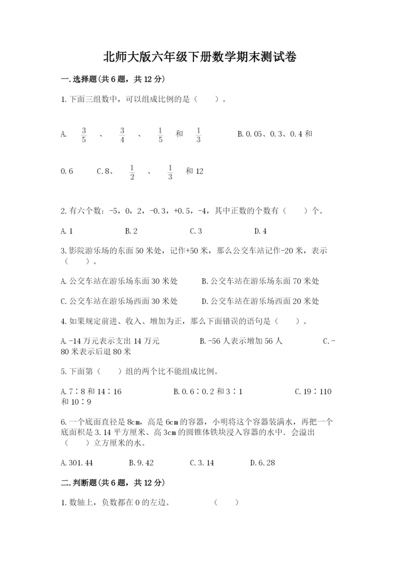 北师大版六年级下册数学期末测试卷及答案【全国通用】.docx