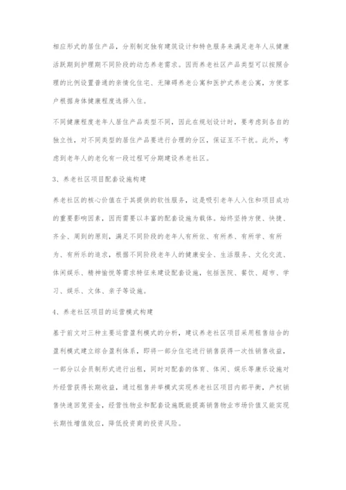 养老地产发展的模式及实现路径.docx