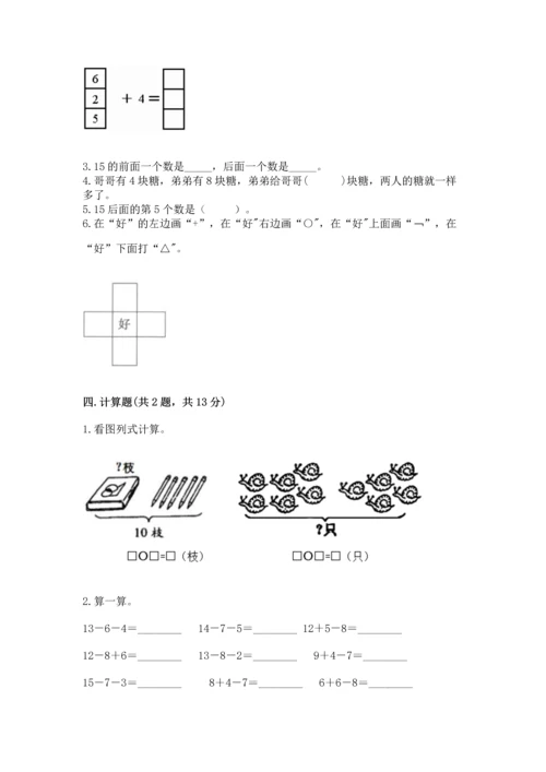 人教版一年级上册数学期末测试卷附答案（基础题）.docx