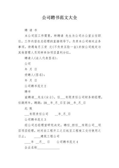 公司聘书范文大全.docx