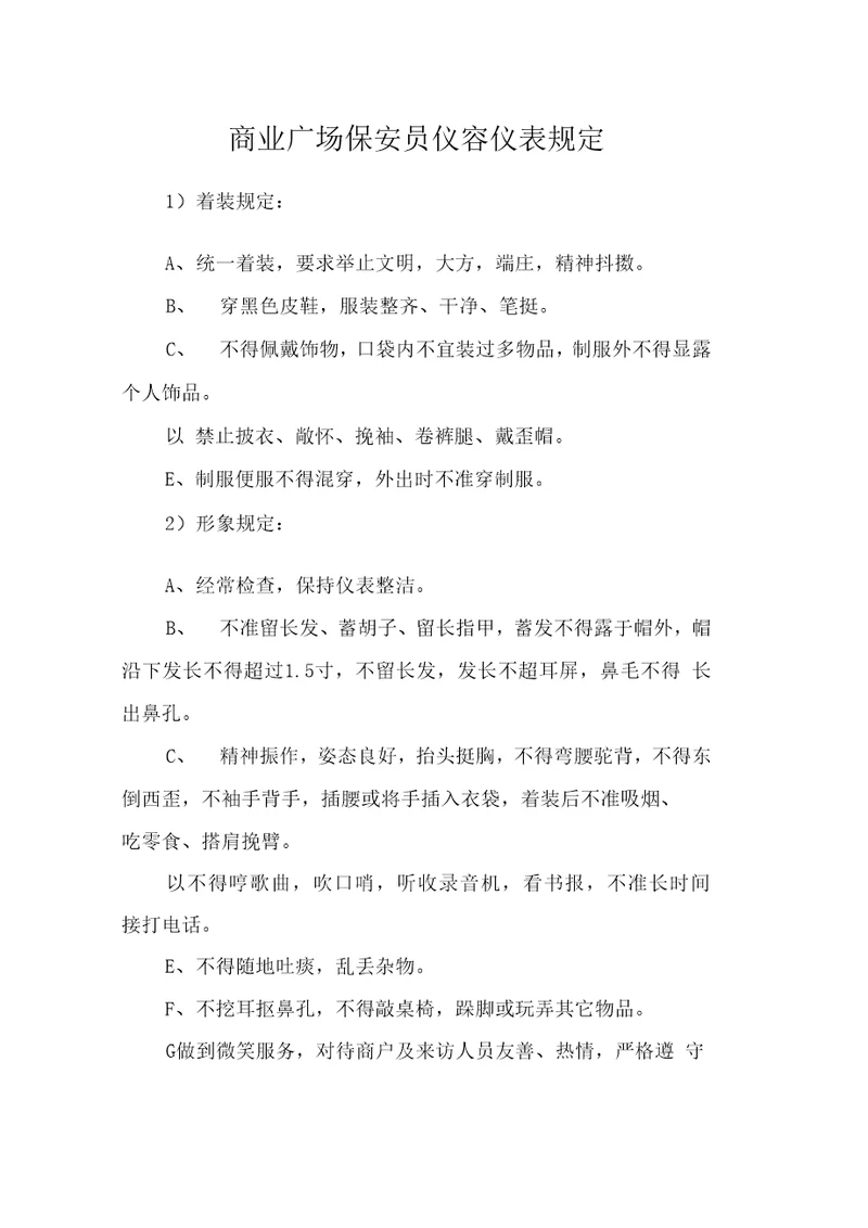 商业广场保安员仪容仪表规定