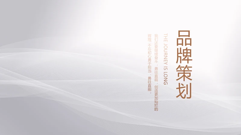 公司品牌策划方案工作总结动态PPT
