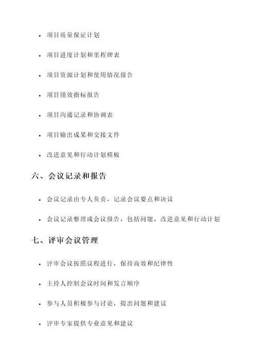 项目报告评审会议方案